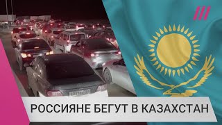 Личное: Казахстан — одна из стран, куда россияне бегут от мобилизации. Что их там ждет?