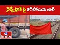 రైల్వే ట్రాక్ పై ఆగిపోయిన లారీ | Lorry stuck in Railway track | Vijayanagaram Dist | hmtv