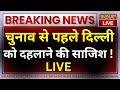 Bomb in Delhi-NCR School Big Breaking News LIVE: चुनाव से पहले दिल्ली को दहलाने की साजिश !