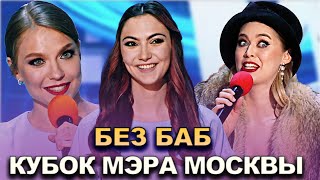 КВН Без баб — 2022 Кубок мэра Москвы