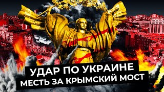 Личное: Украина: Россия мстит за Крымский мост | Киев, Харьков и Днепр обстреляны | Новый фронт Лукашенко