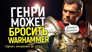 К чёрту вашу повестку! Генри Кавилл и GW отменят сериал Warhammer 40K, если Амазон не одумается…