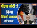 Chatrapati Shivaji Jayanti: पीएम मोदी ने किया शिवाजी महाराज को नमन |Shivaji Maharaj Jayanti |PM Modi