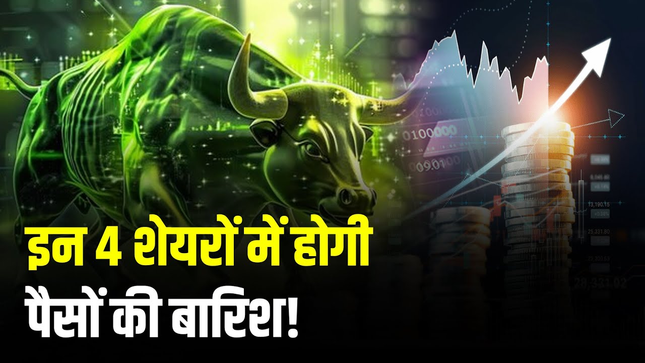 Top Money Making Stocks | इन 4 शेयरों में होगी पैसों की बारिश! | 4 Ka Chauka Picks