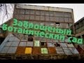 Заброшенный ботанический сад в Ростове-на-Дону