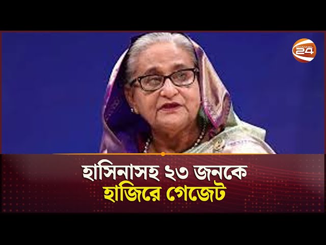 হাসিনাসহ ২৩ জনকে হাজিরে গেজেট | Sheikh Hasina | Corruption | Cannel 24
