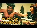 30 ఇయర్స్ పృథ్వి రొమాంటిక్ కామెడీ | 30 Years Prudhvi Comedy Scenes | Telugu Movies | NavvulaTV