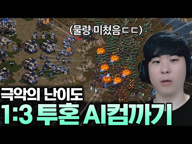 "난이도 극악" 1:3 투혼 인공지능 컴까기 도전, 과연 성공할 수 있을까?