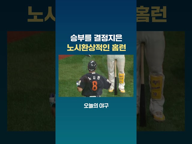 승부를 결정지은 한화 노시환의 한 방 #JTBC #Shorts