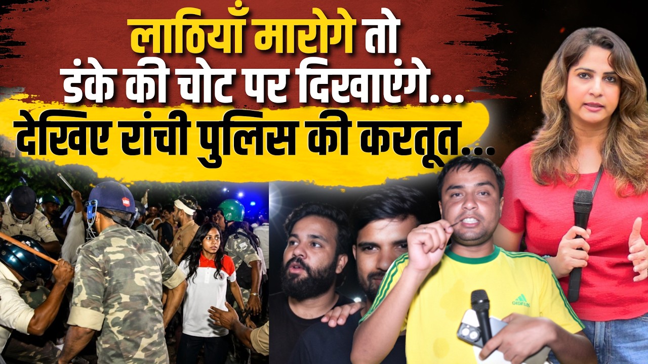 लाठियाँ मारोगे तो डंके की चोट पर दिखाएंगे... देखिए Ranchi Police की करतूत...