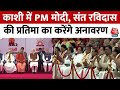 PM Modi Varanasi Visit: काशी में PM मोदी, संत रविदास की प्रतिमा का करेंगे अनावरण | BHU | UP News