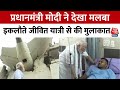 Ahmedabad Plane Crash: PM Modi ने घटनास्थल का दौरा किया, इकलौते जीवित यात्री से की मुलाकात | Vishwas