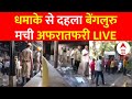Bengaluru Blast LIVE: धमाके से दहला पूरा बेंगलुरु, कई लोग घायल | Karnataka Blast News