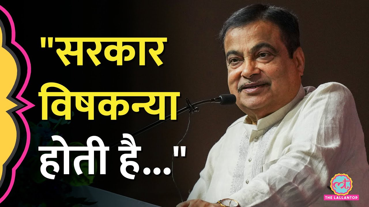 'लफड़े में मत पड़ो…' Nitin Gadkari ने Nagpur में Businessman से क्यों कहा कि सरकार विषकन्या होती है?