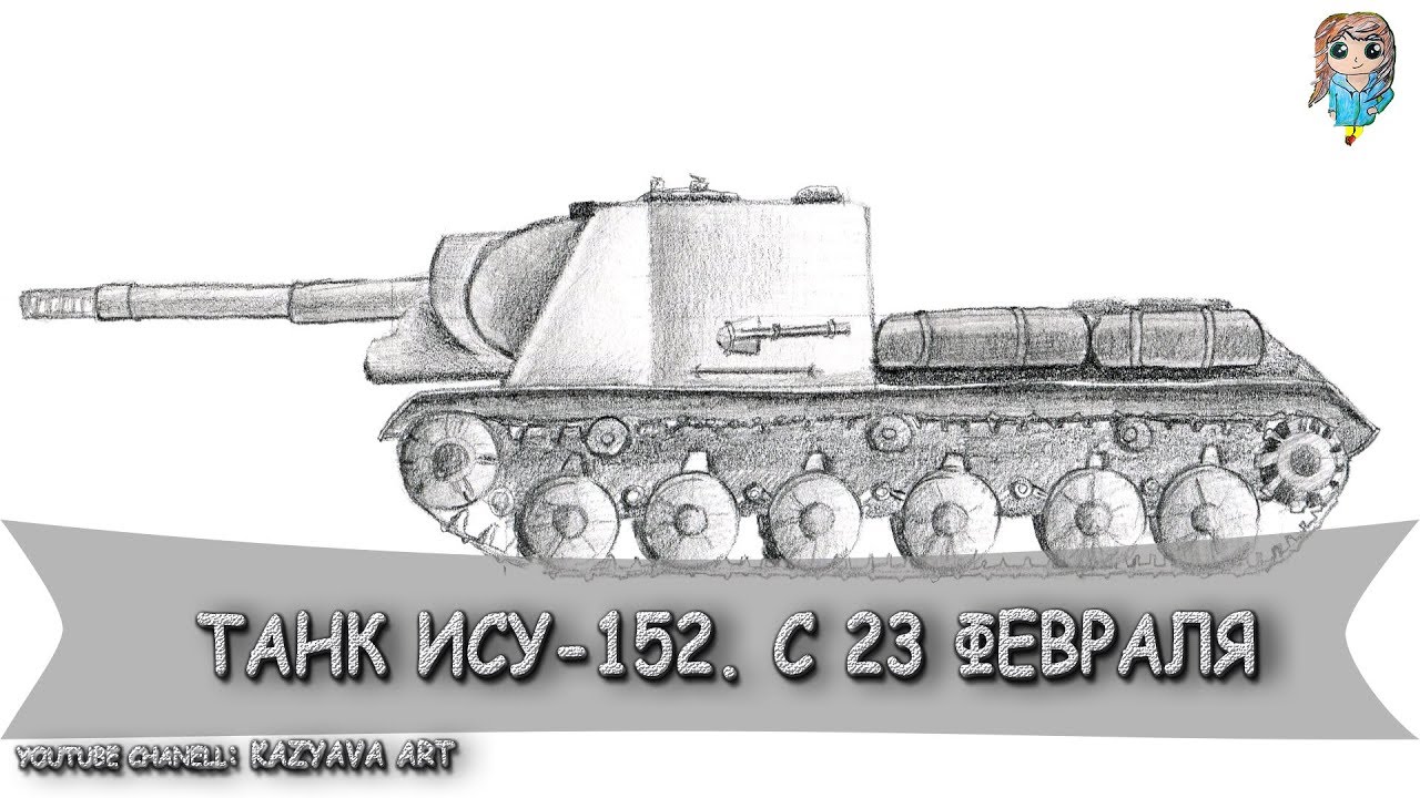 Рисунок танка карандашом су 152