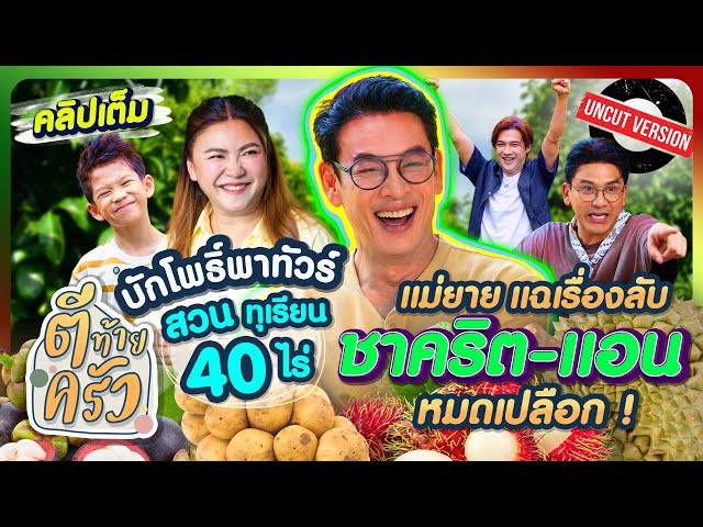 บักโพธิ์พาทัวร์สวนทุเรียน 40ไร่ แม่ยายแฉเรื่องลับ ชาคริต-แอน หมดเปลือก! | ตีท้ายครัว 20ก.ค.68 Uncut