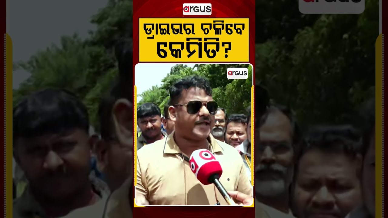 ଡ୍ରାଇଭର ଚଳିବେ କେମିତି ?| Driver Union | Price Hike | Social Issue | Justice For Drivers | Argus News