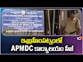 APMDC Office Seized in Ibrahimpatnam | ఇబ్రహీంపట్నంలో APMDC కార్యాలయం సీజ్ | 10TV News