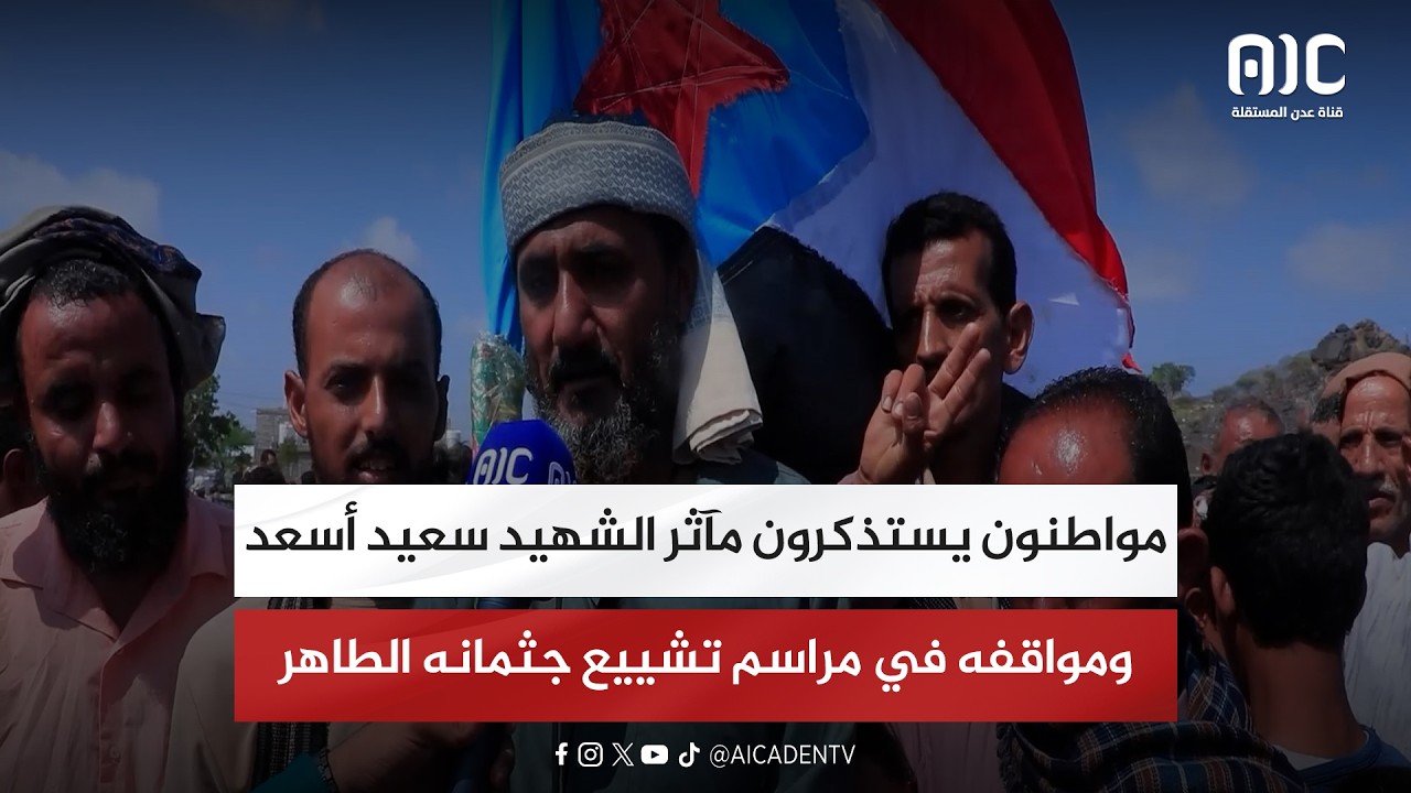 مواطنون يستذكرون مآثر الشهيد سعيد أسعد ومواقفه في مراسم تشييع جثمانه الطاهر