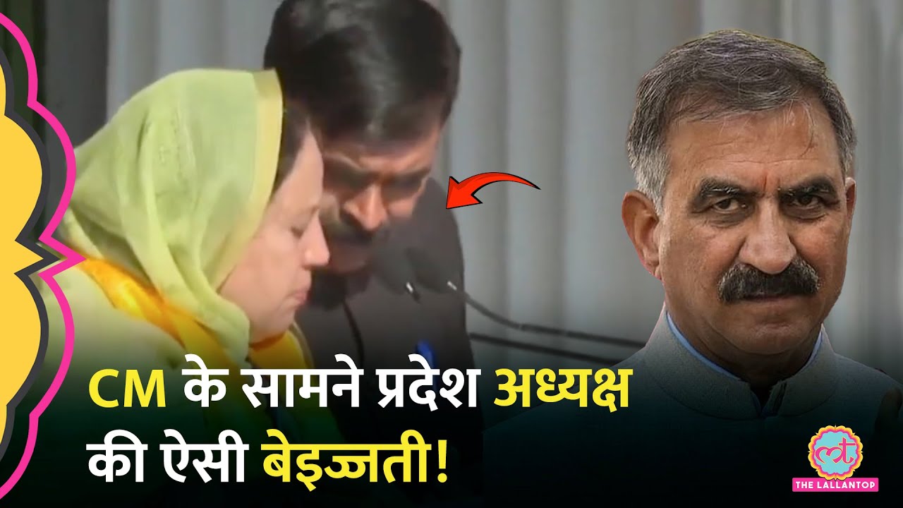 बीच भाषण Pratibha Singh को क्यों रोका गया? Himachal Congress के मंच पर भारी बवाल कटा!