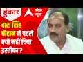 UP Elections: Why Dara Singh Chauhan did not leave BJP early? | Hoonkar