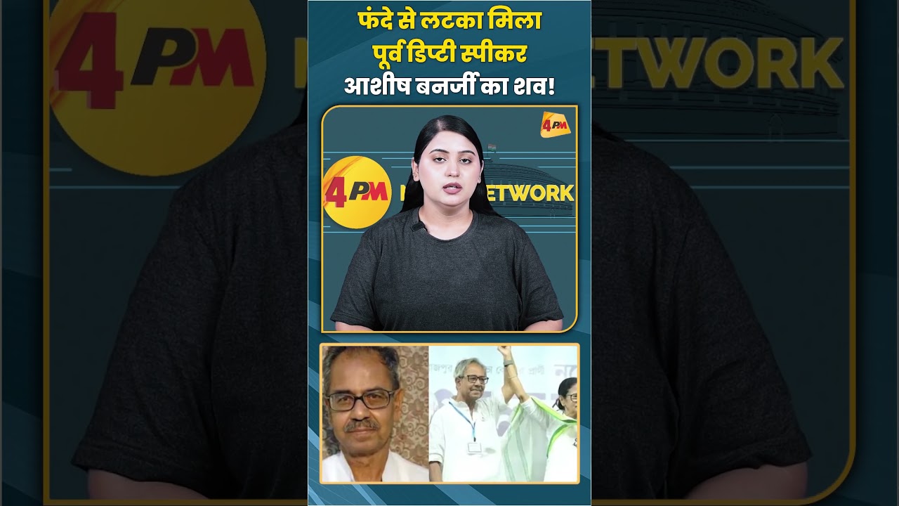 फंदे से लटका मिला पूर्व डिप्टी स्पीकर आशीष बनर्जी का शव! #tmc #trending #viral #shortvideo