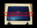 Как разобрать ноутбук Dell INSPIRON N5110 (disassemble Dell INSPIRON N5110)