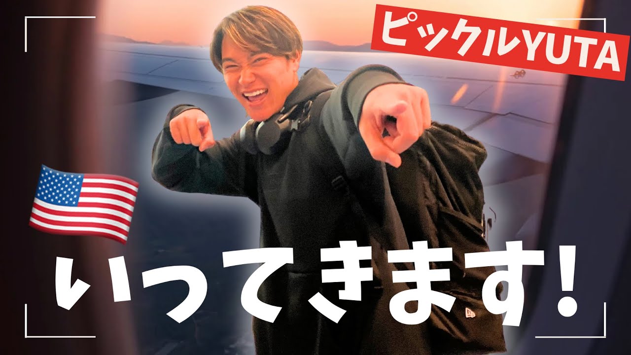 【ピックルボール】アメリカへ行ってきます！【ピックルYUTA】