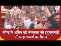 Ayodhya: ज्येष्ठ के अंतिम बड़े मंगलवार को Hanuman Garhi में उमड़ा भक्तों का सैलाब | ABP News |