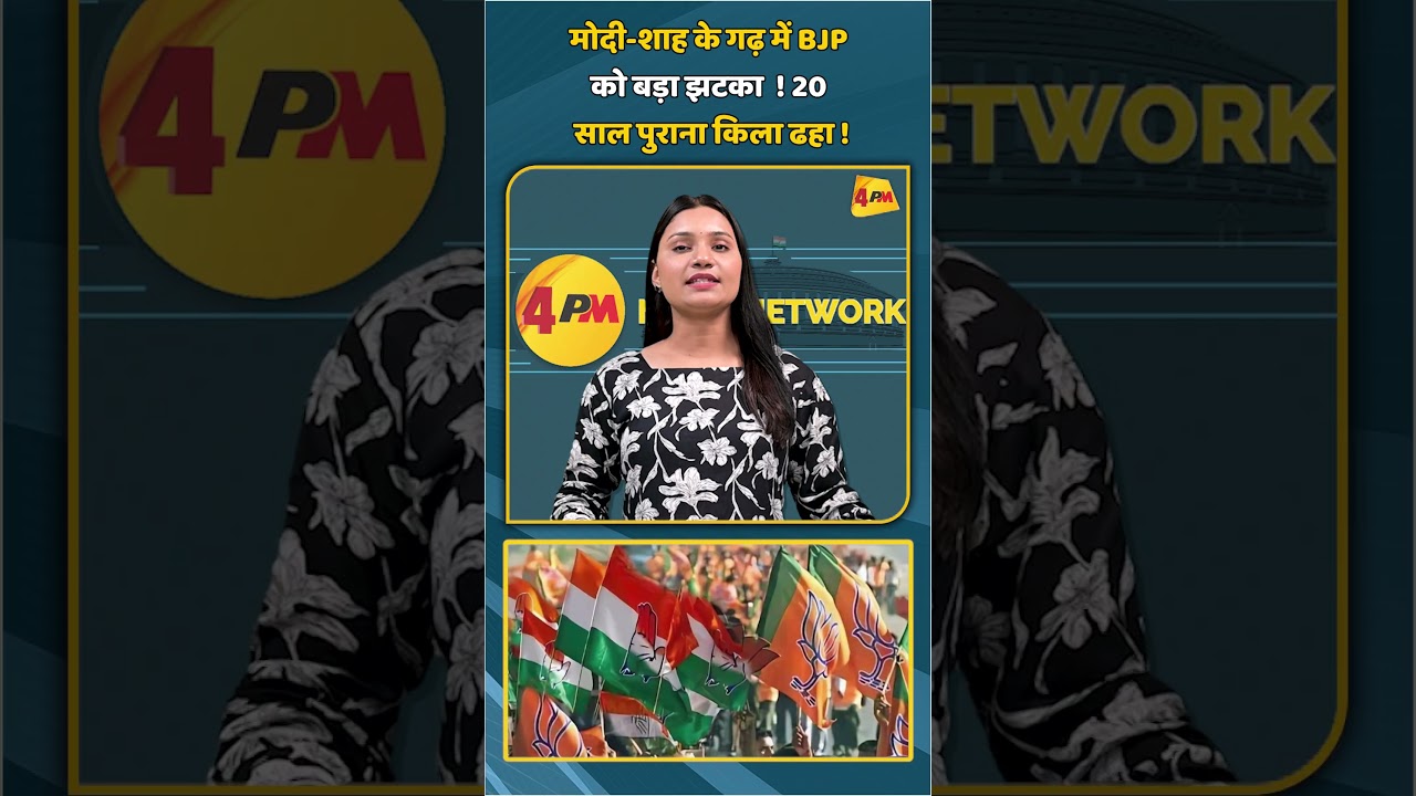 मोदी-शाह के गढ़ में BJP को बड़ा झटका ! 20 साल पुराना किला ढहा ! | #shorts #shortvideo