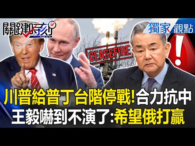 川普給普丁台階「結束戰爭→合力對抗中國」？！王毅大白話「希望俄打贏」嚇到不演了？！【關鍵時刻】張炤和