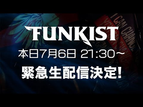 本日、FUNKIST緊急生配信決定!