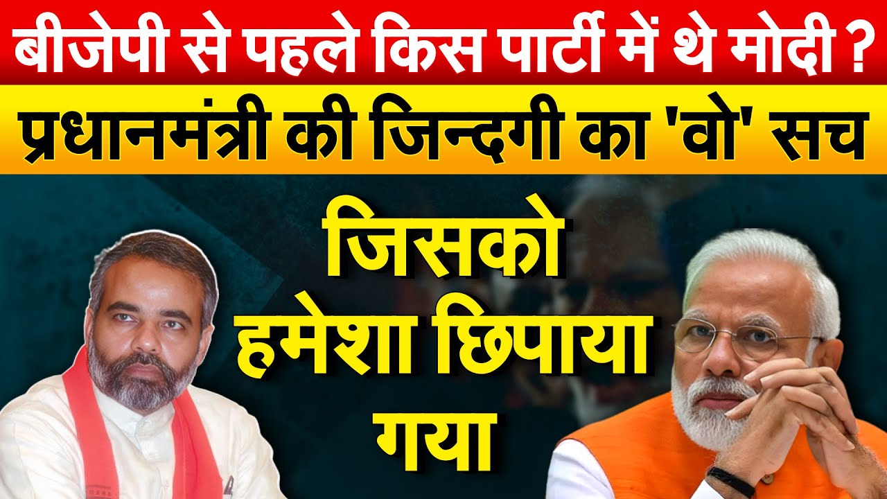 BJP से पहले किस पार्टी में थे Modi ?प्रधानमंत्री की जिन्दगी का 'वो' सच जिसको हमेशा छिपाया गया