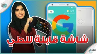 جالكسي اكس اول هاتف قابل للطي | كل شيء عن جوجل بكسل 2 | ابتكارات من ...