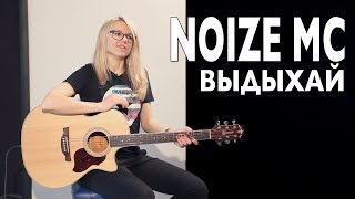 Noize MC - Выдыхай (Разбор и cover by COrus Guitar Guide)
