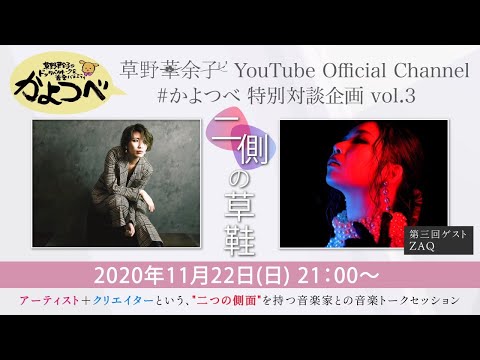 【草野華余子】草野華余子のドッタバタトーク&音楽バラエティ #かよつべ vol.6