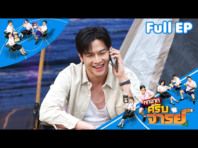 หกฉากครับจารย์ | EP.304 | 27 ก.ค.68 Full EP