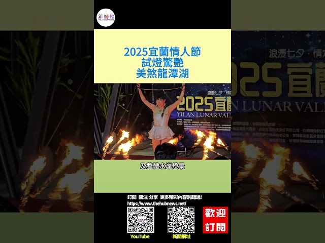 影音/2025宜蘭情人節試燈驚艷 美煞龍潭湖
