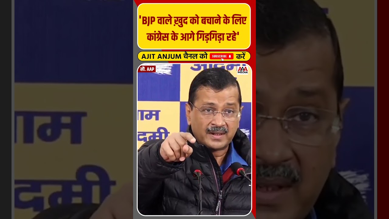 Arvind Kejriwal ने दिल्ली BJP को ऐसे घेरा #shorts #bjp #aap #congress
