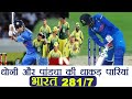 India Vs Australia 1st ODI: India Post 281, MS Dhoni- Hardik Shines