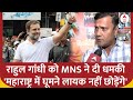 Rahul Gandhi को MNS ने दी चेतावनी, कहा- अगर अब की बार वीर सावरकर का अपमान किया तो... | Maharashtra