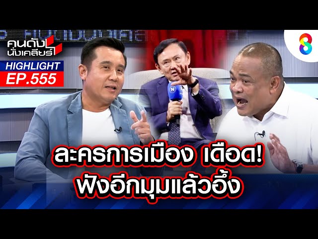 "จตุพร" มองเกมผสมสี งานนี้ ส้มมีสะดุ้ง! I คนดังนั่งเคลียร์
