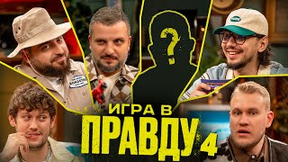 Игра в Правду | Новый Сезон | #4 | Шастун, Позов, Джабраилов, Стахович, Косицын