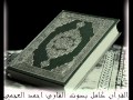 سورة المسد للشيخ احمد العجمي