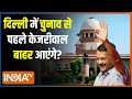 Arvind Kejriwal Bail News: दिल्ली चुनाव से पहले केजरीवाल की रिहाई? Supreme Court On Kejriwal