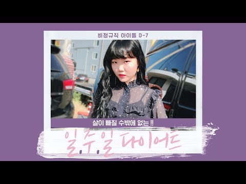 모찌피치의 일.주.일 빡센 다이어트! # MOCHIPEACH Diet and Exercise