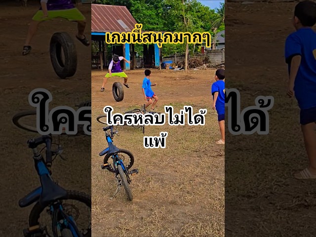 ใครหลบไม่ได้แพ้​ เกมนี้สนุกมากๆ​ #แก๊งปั่นทุกซอย #แก๊งป่วนก๊วนซ่า​ #biker