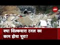 Uttarkashi Tunnel Rescue Update: अब Silkyara Tunnel का काम कैसे होगा पूरा? यहां जानिए