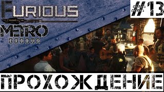 Превью: 🚂 Metro Exodus 🚂 Прохождение #13 Хардкор