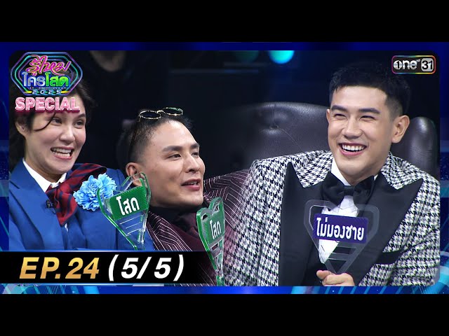 รู้ไหมใครโสด 2025 | Ep.24 (5/5) | 6 ก.ค. 68 | one31
